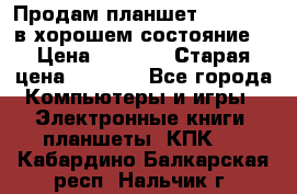 Продам планшет CHUWI Vi8 в хорошем состояние  › Цена ­ 3 800 › Старая цена ­ 4 800 - Все города Компьютеры и игры » Электронные книги, планшеты, КПК   . Кабардино-Балкарская респ.,Нальчик г.